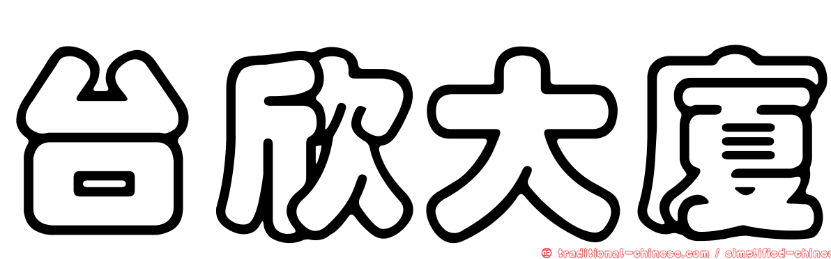 台欣大廈