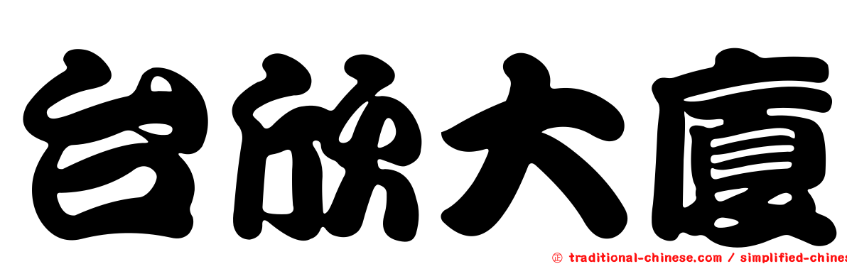 台欣大廈