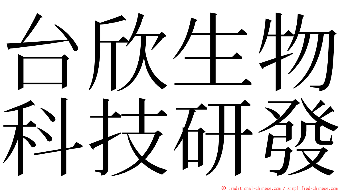 台欣生物科技研發 ming font