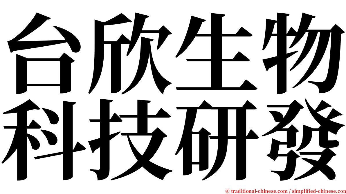 台欣生物科技研發 serif font