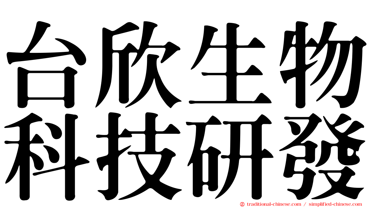 台欣生物科技研發
