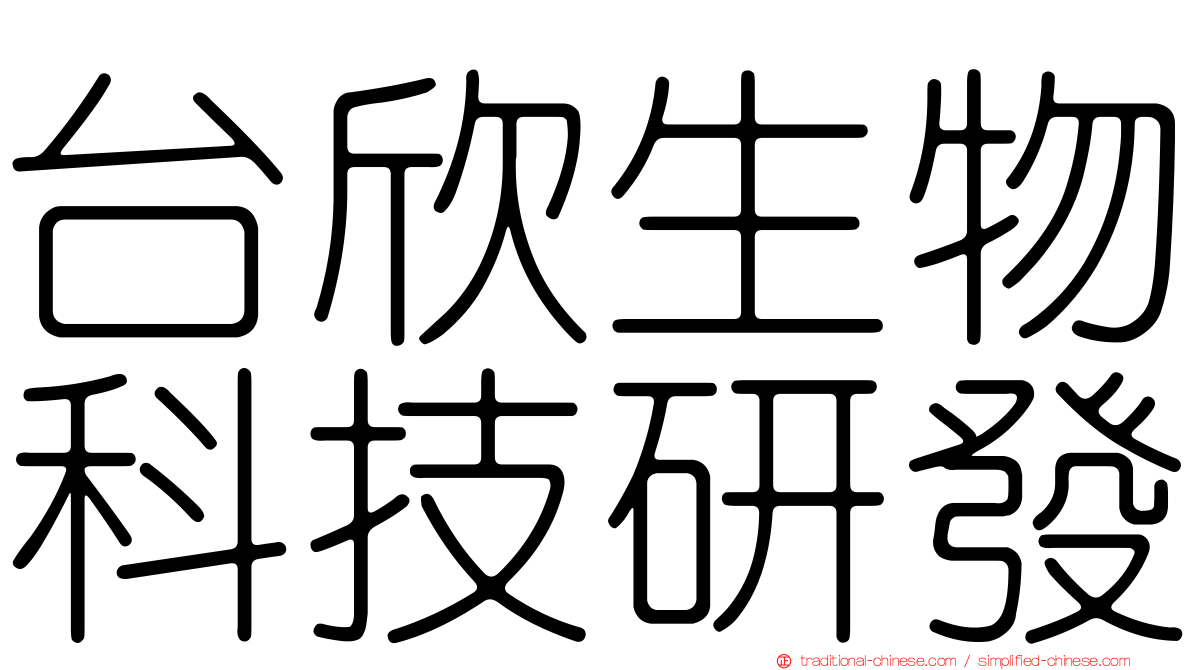 台欣生物科技研發