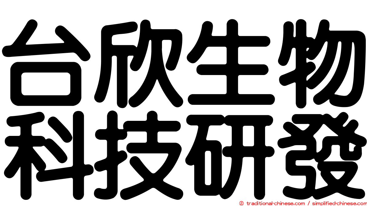 台欣生物科技研發