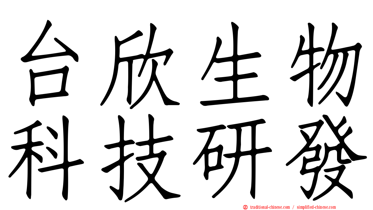 台欣生物科技研發