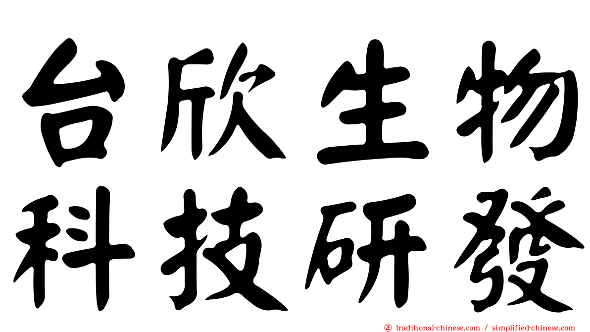 台欣生物科技研發