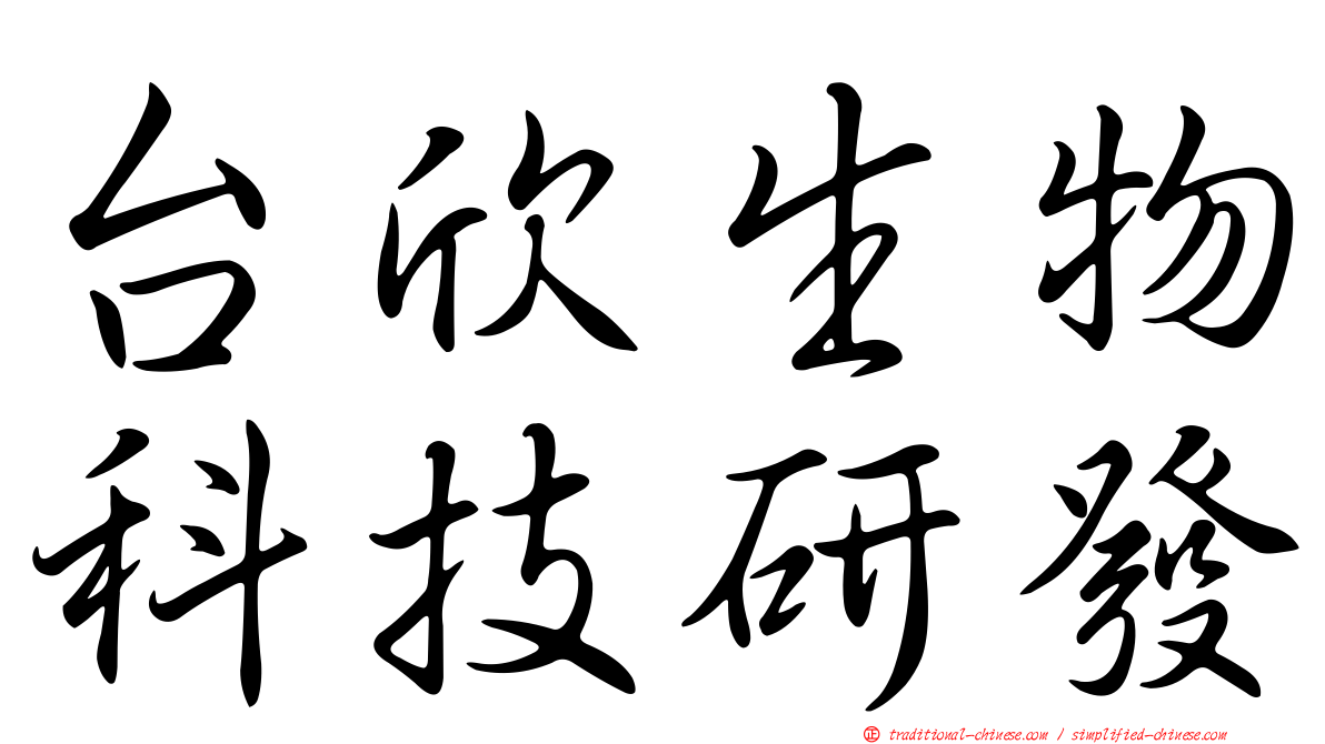 台欣生物科技研發