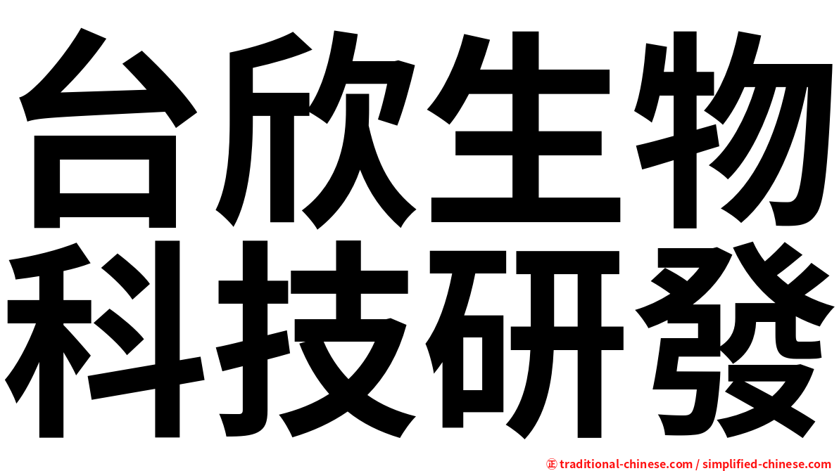 台欣生物科技研發
