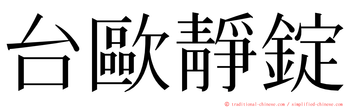 台歐靜錠 ming font