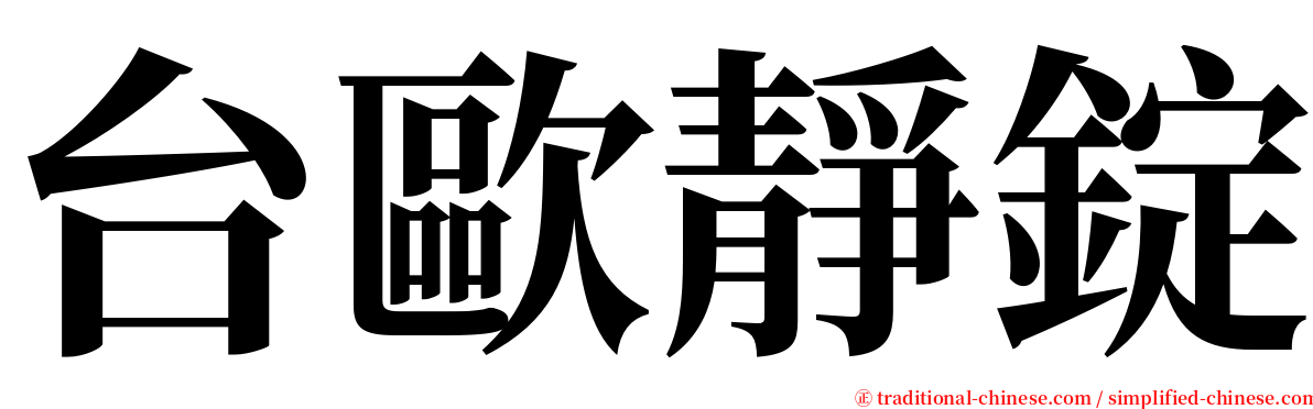 台歐靜錠 serif font