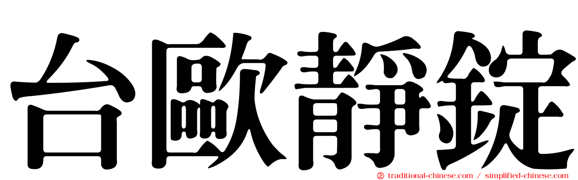 台歐靜錠