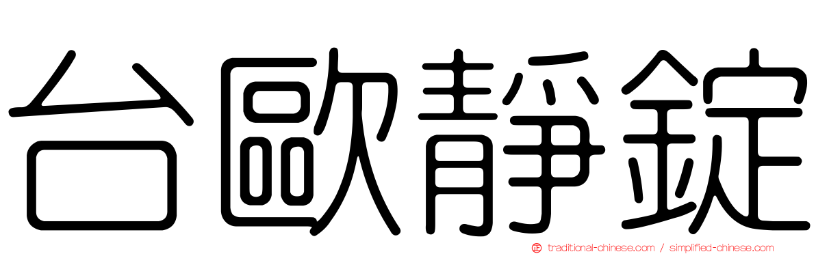台歐靜錠