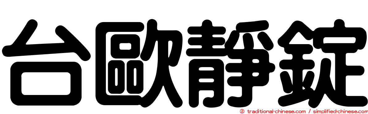 台歐靜錠
