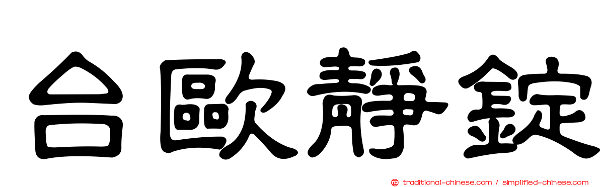 台歐靜錠