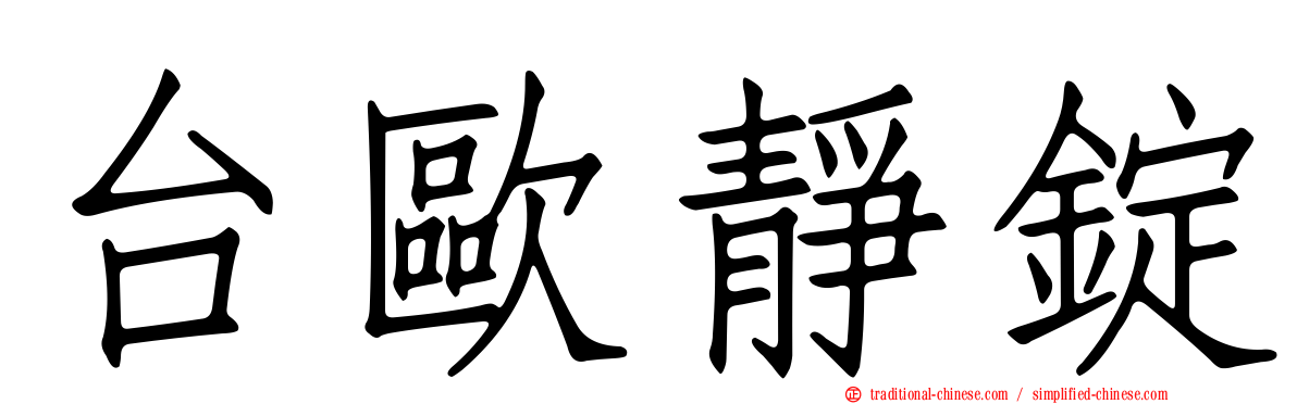 台歐靜錠