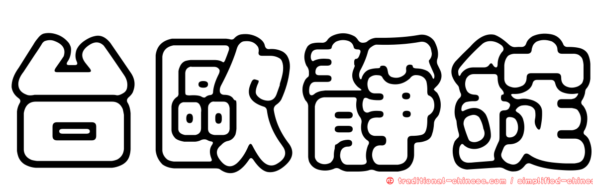 台歐靜錠