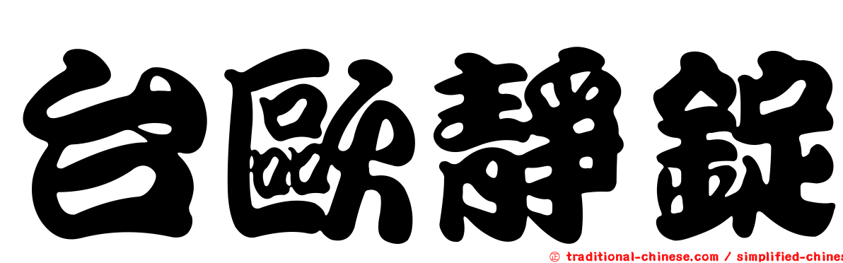 台歐靜錠