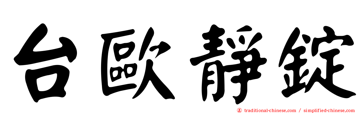 台歐靜錠