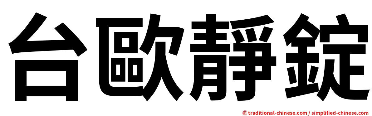 台歐靜錠