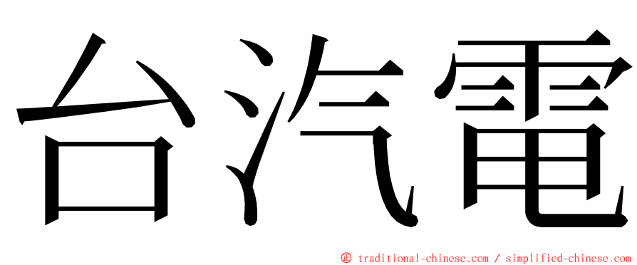 台汽電 ming font