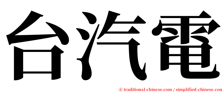 台汽電 serif font