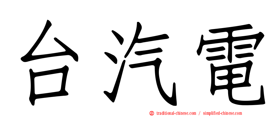 台汽電