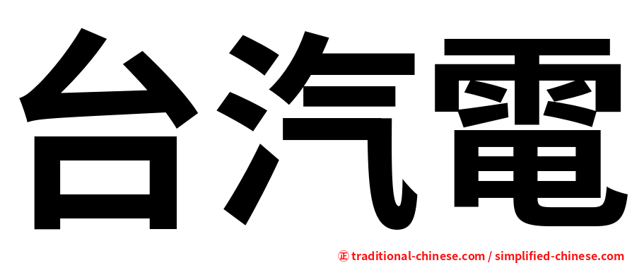 台汽電