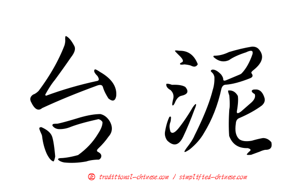 台泥