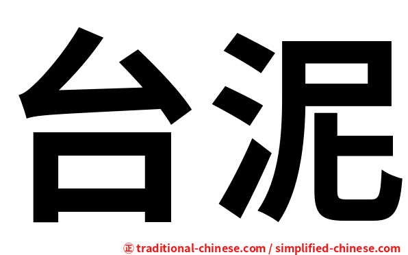 台泥