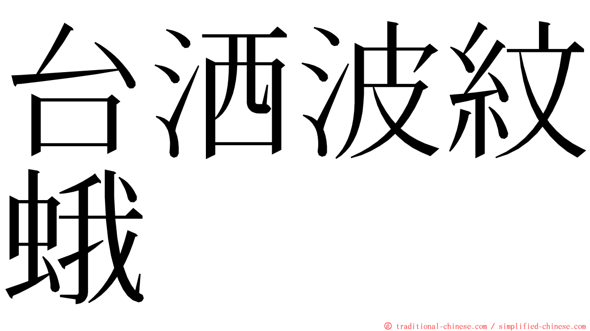 台洒波紋蛾 ming font