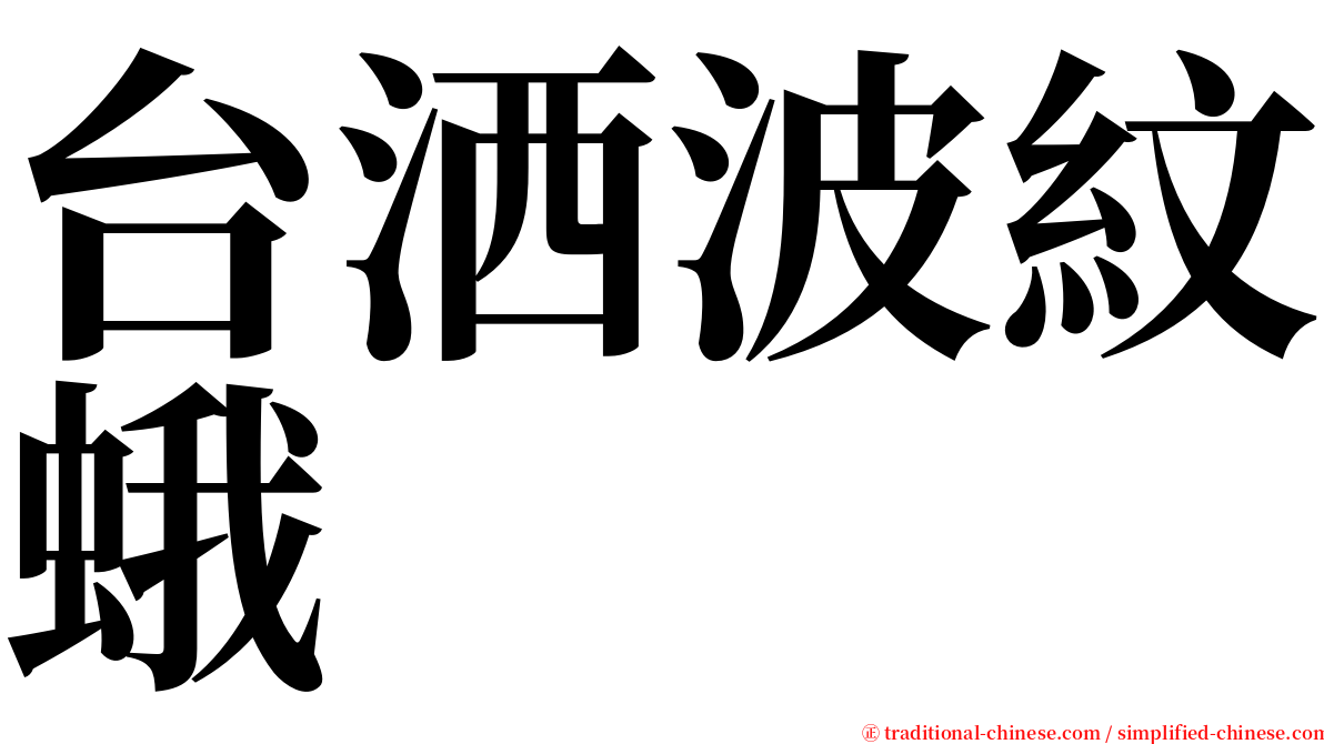 台洒波紋蛾 serif font