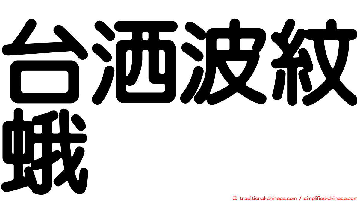 台洒波紋蛾