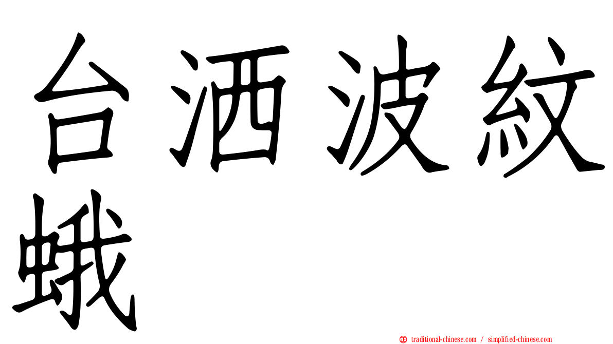 台洒波紋蛾