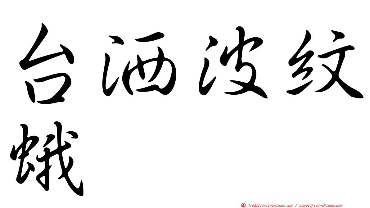 台洒波紋蛾