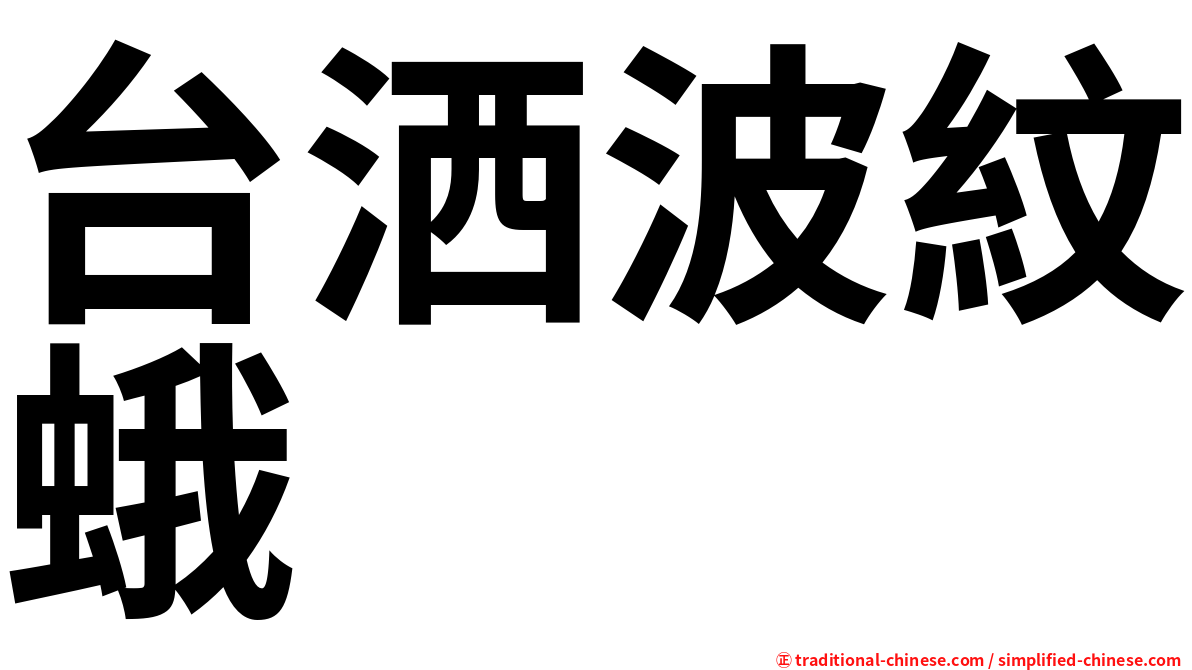 台洒波紋蛾