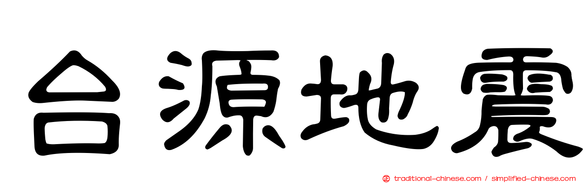 台源地震