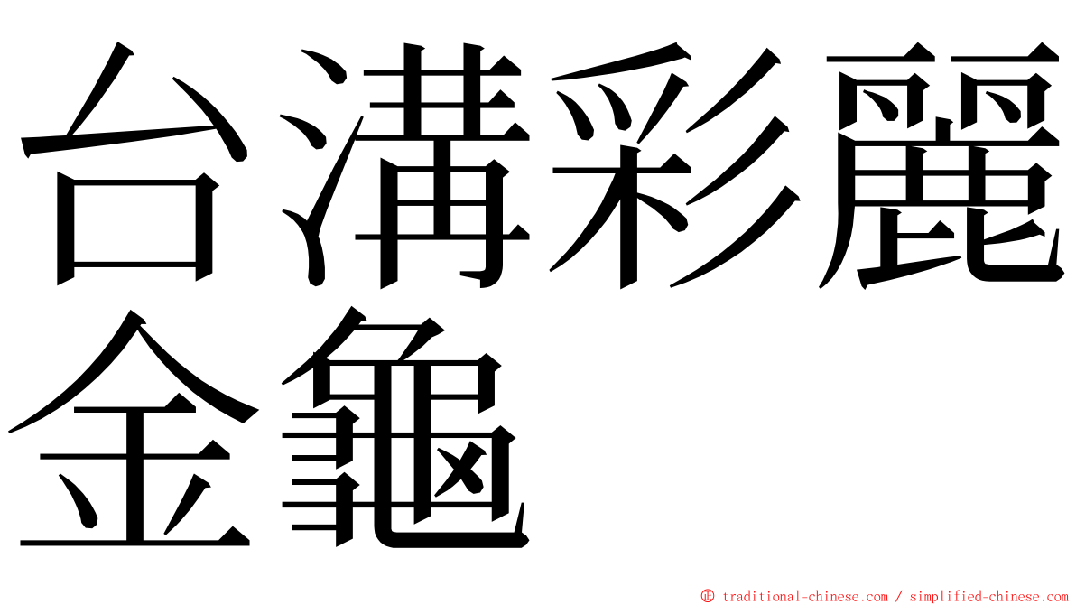 台溝彩麗金龜 ming font