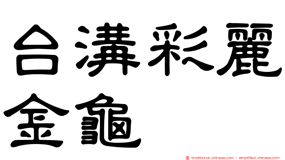 台溝彩麗金龜