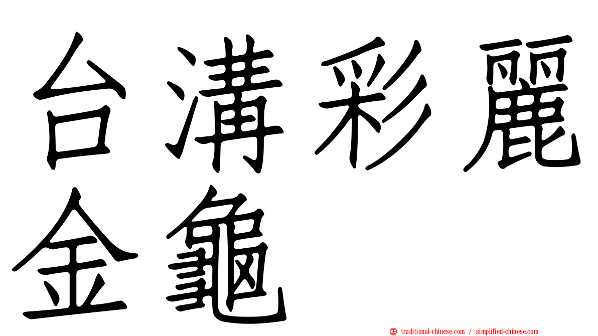 台溝彩麗金龜