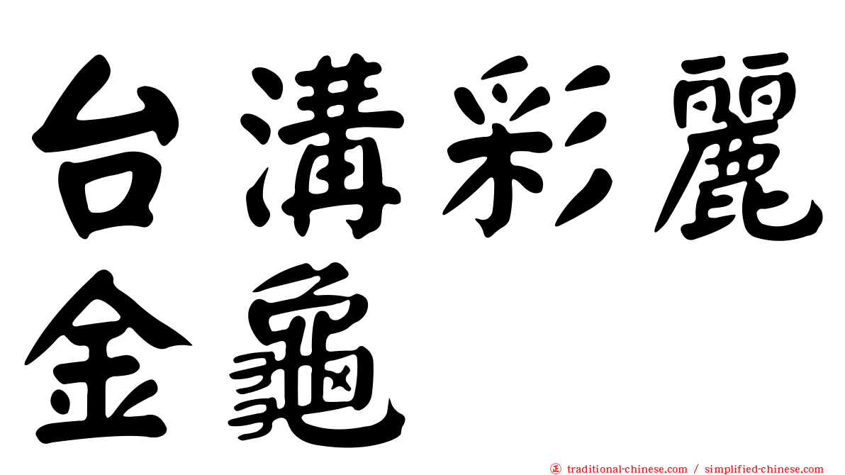 台溝彩麗金龜