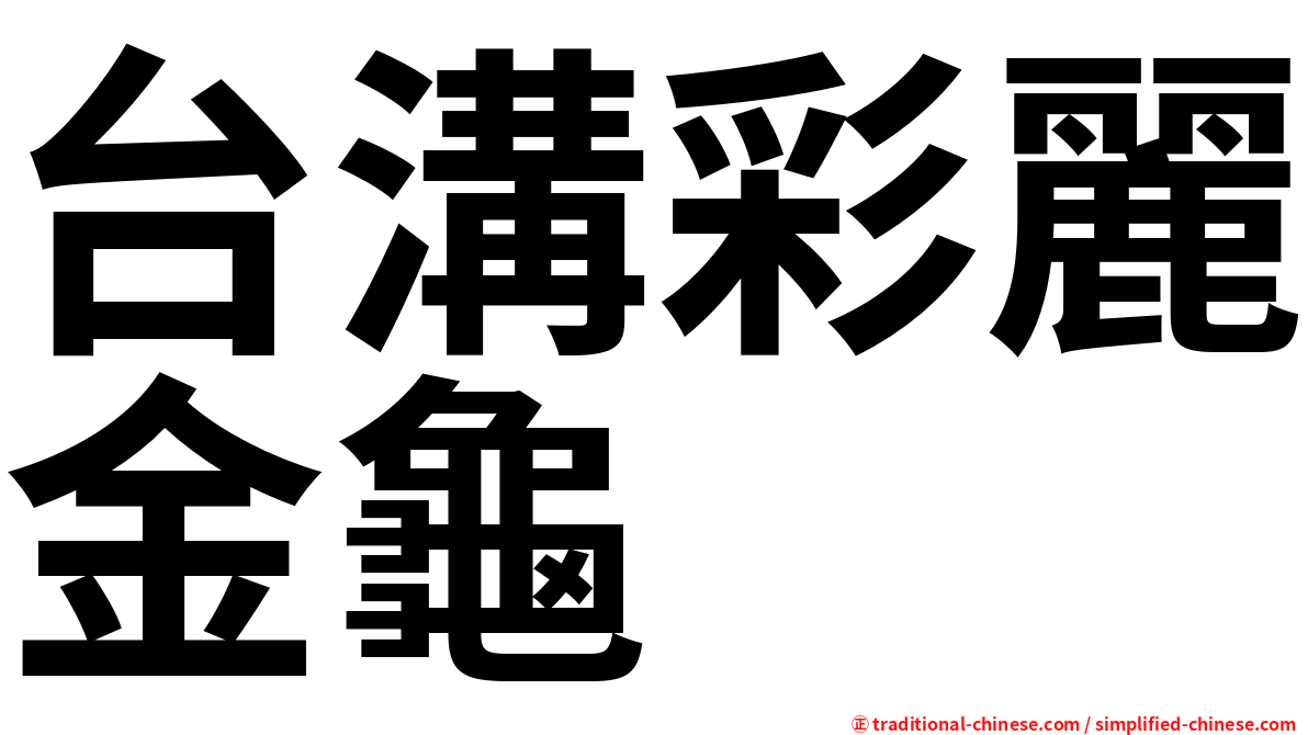 台溝彩麗金龜