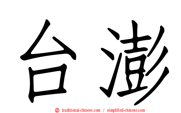 台澎