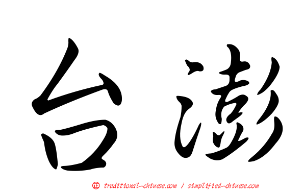 台澎