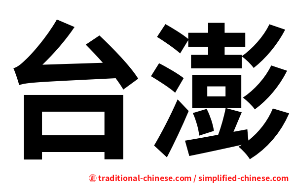 台澎