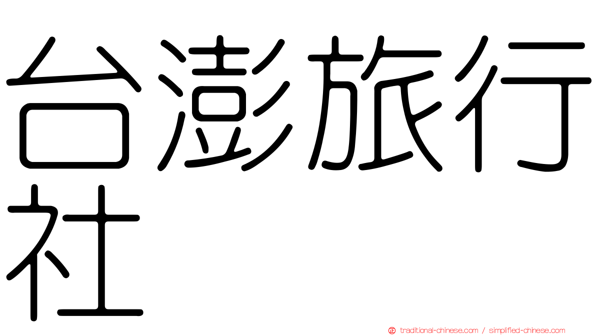 台澎旅行社