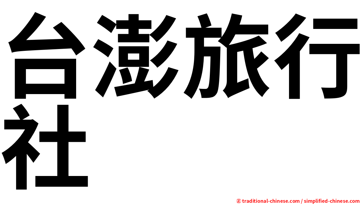台澎旅行社