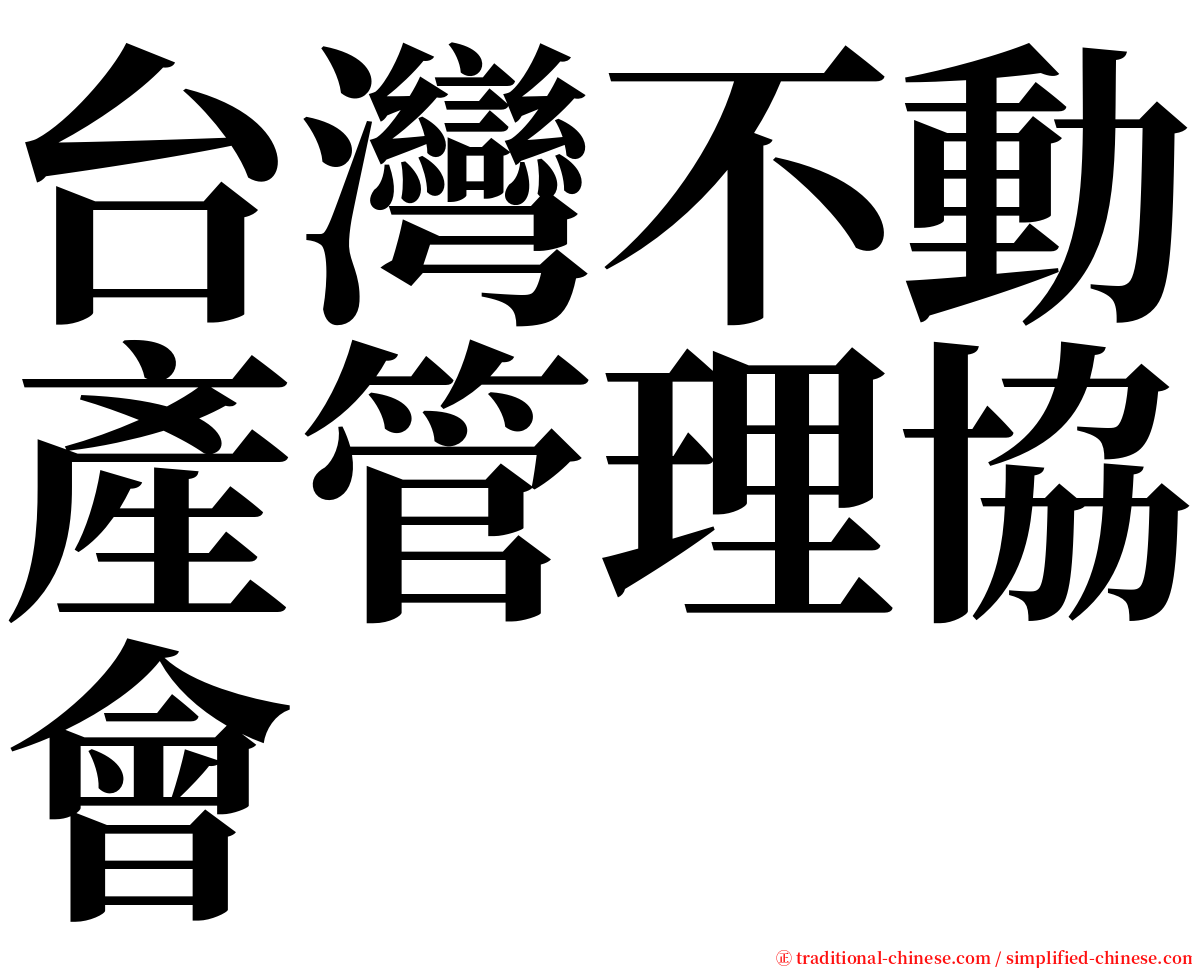 台灣不動產管理協會 serif font