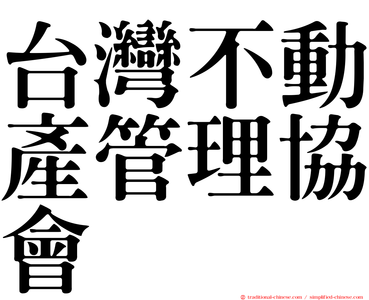 台灣不動產管理協會