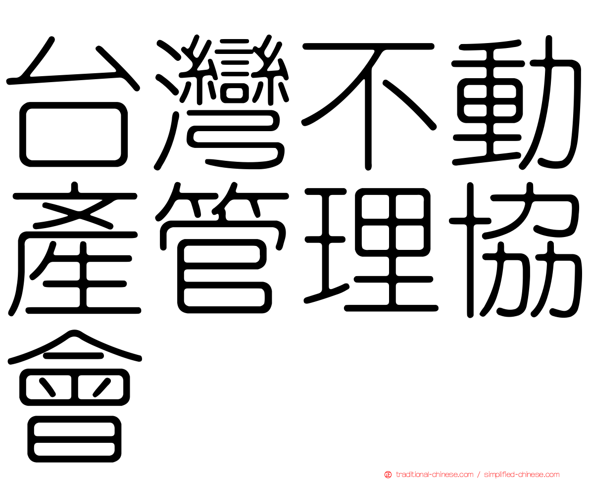 台灣不動產管理協會