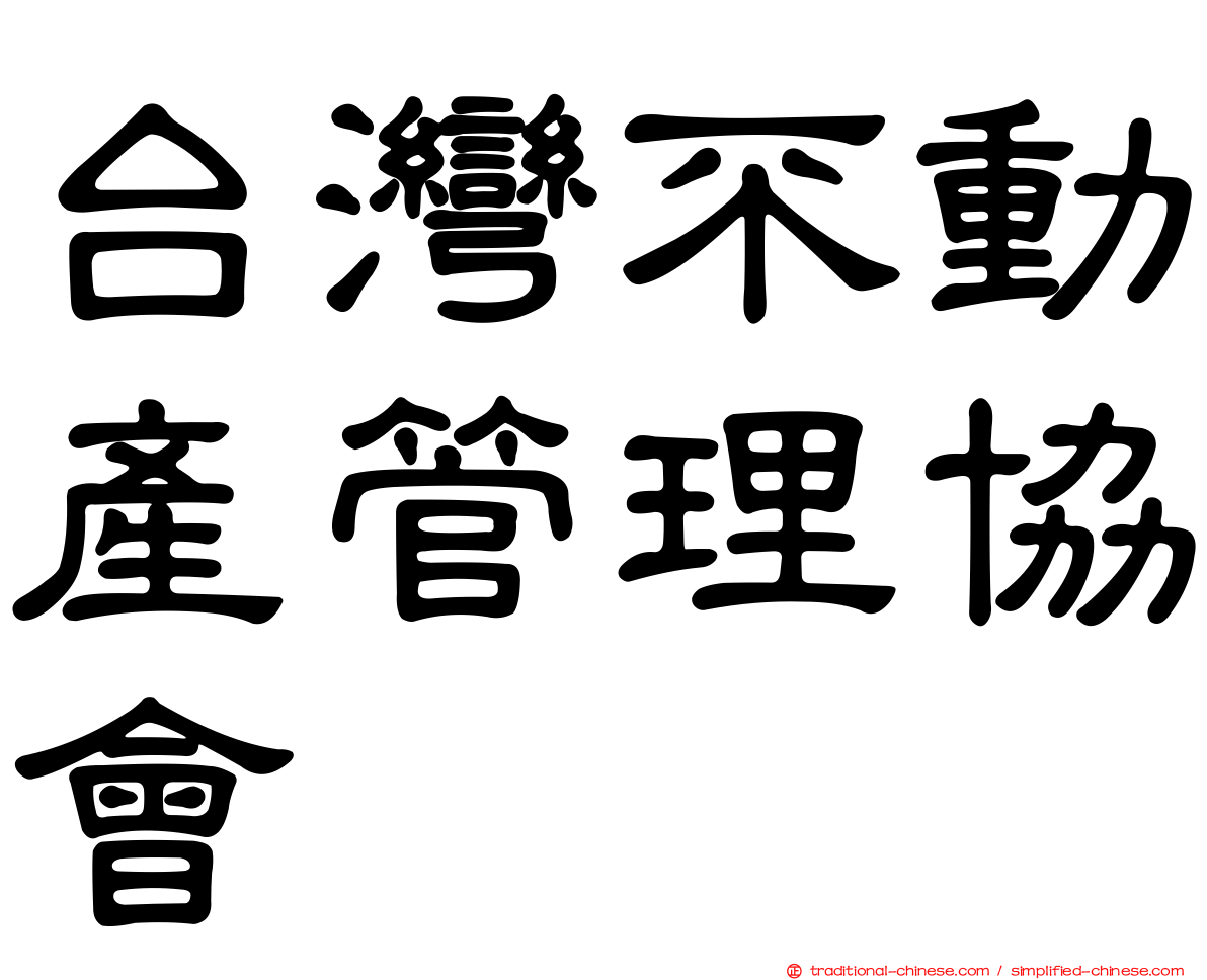 台灣不動產管理協會