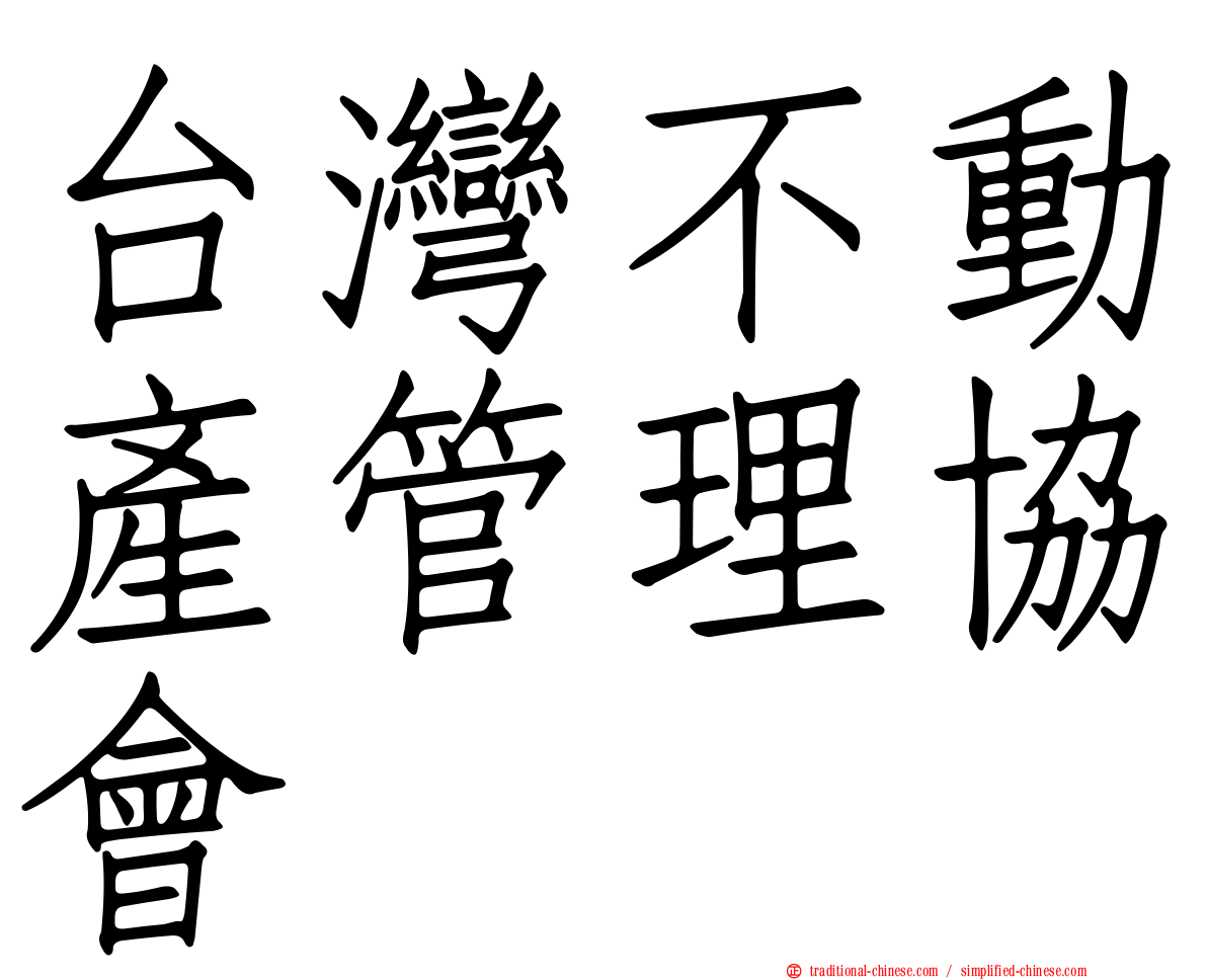 台灣不動產管理協會